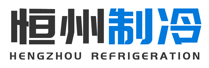 恒州制冷设备合阳站